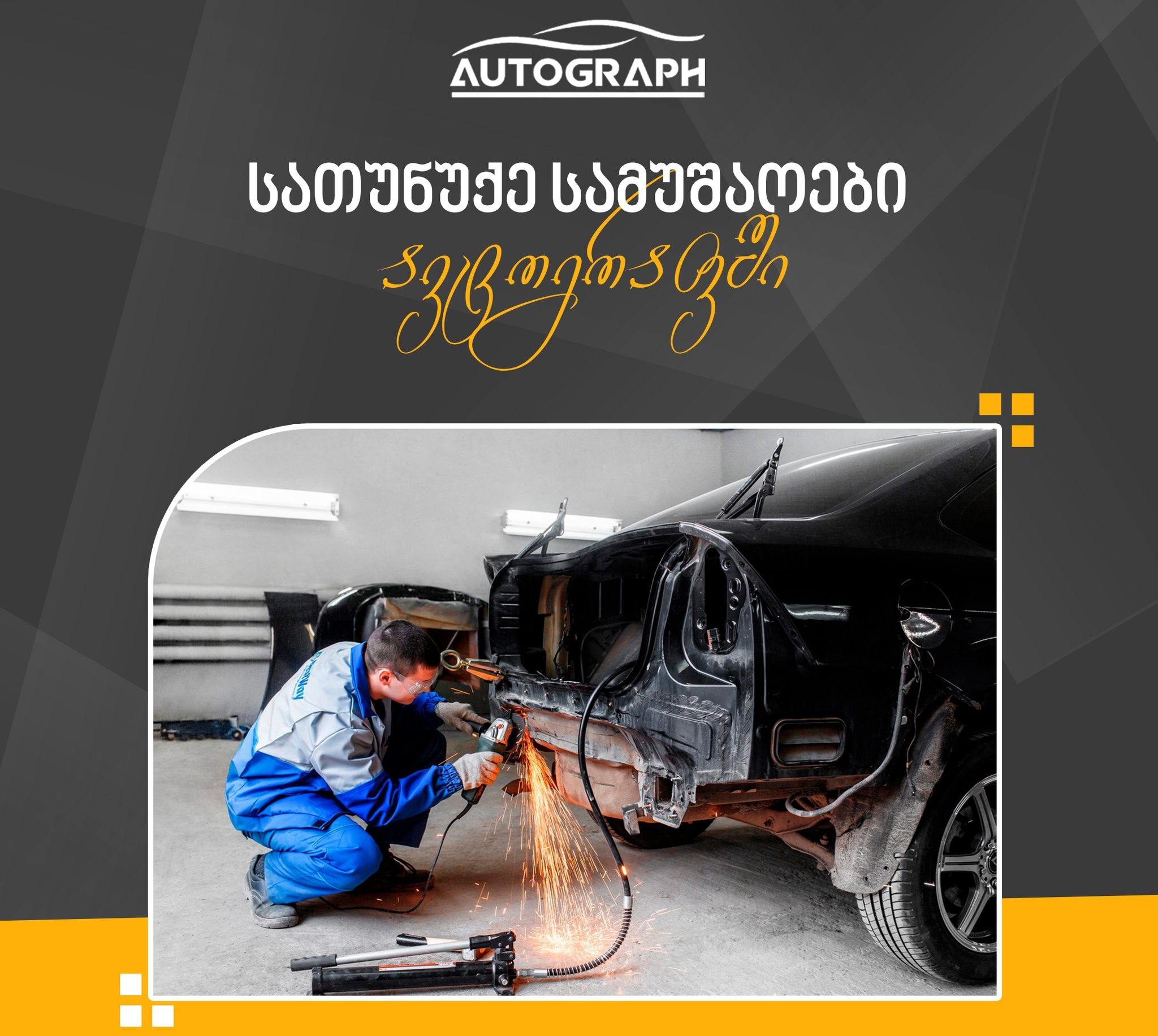 სათუნუქე სამუშაოები