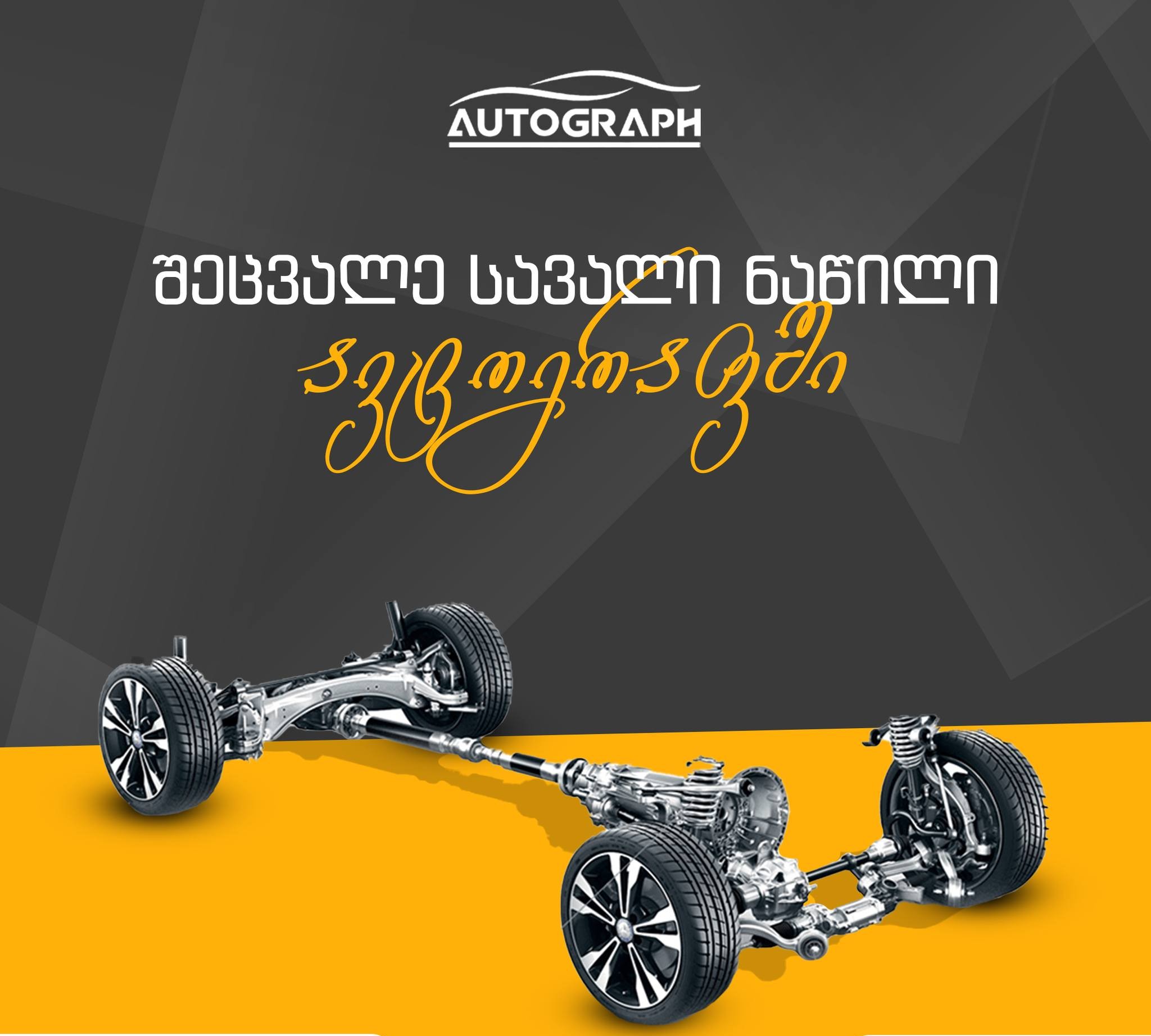 სავალი ნაწილების შეკეთება