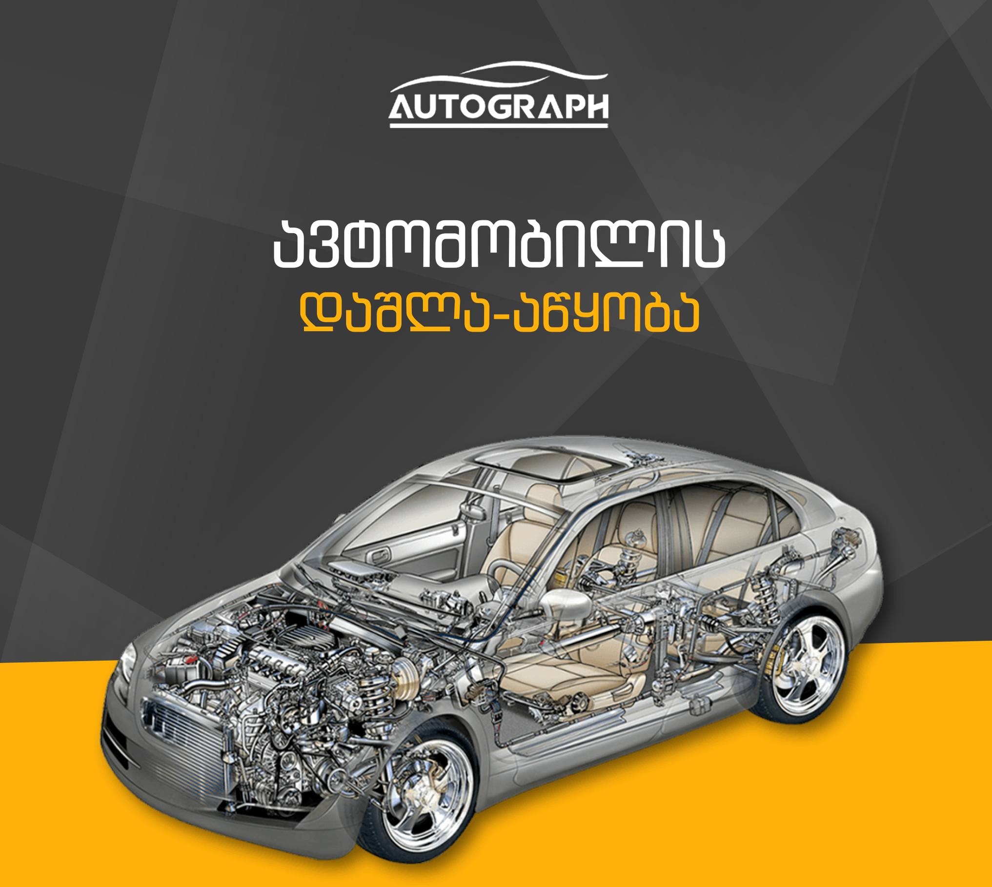 დაშლა–აწყობა